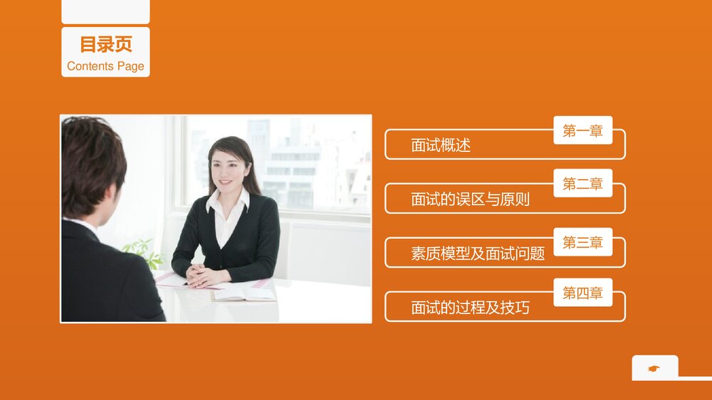 面试技能员工培训PPT课件下载2