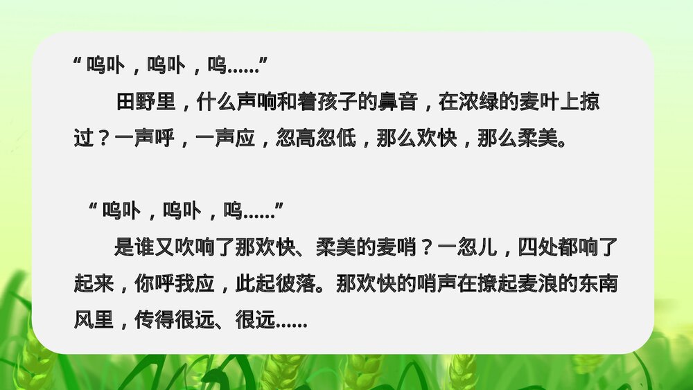 人教版·语文四年级下册《麦哨》教育教学PPT课件6