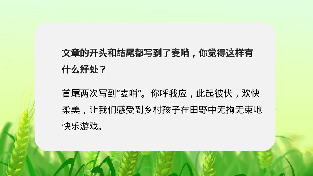 人教版·语文四年级下册《麦哨》教育教学PPT课件7