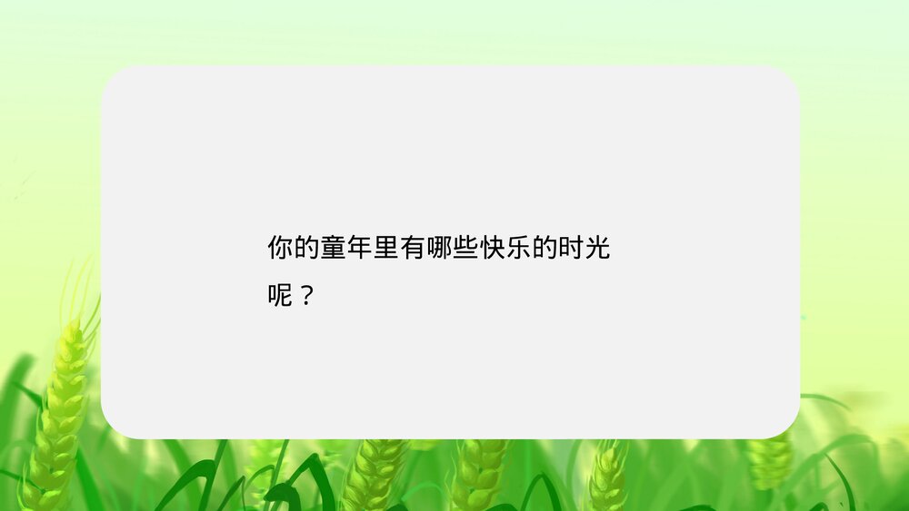 人教版·语文四年级下册《麦哨》教育教学PPT课件9