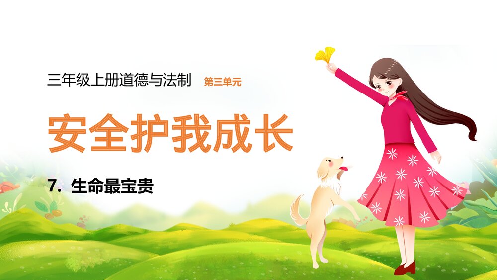 三年级上册道德与法治第三单元《第7课 生命最宝贵》教学PPT课件1