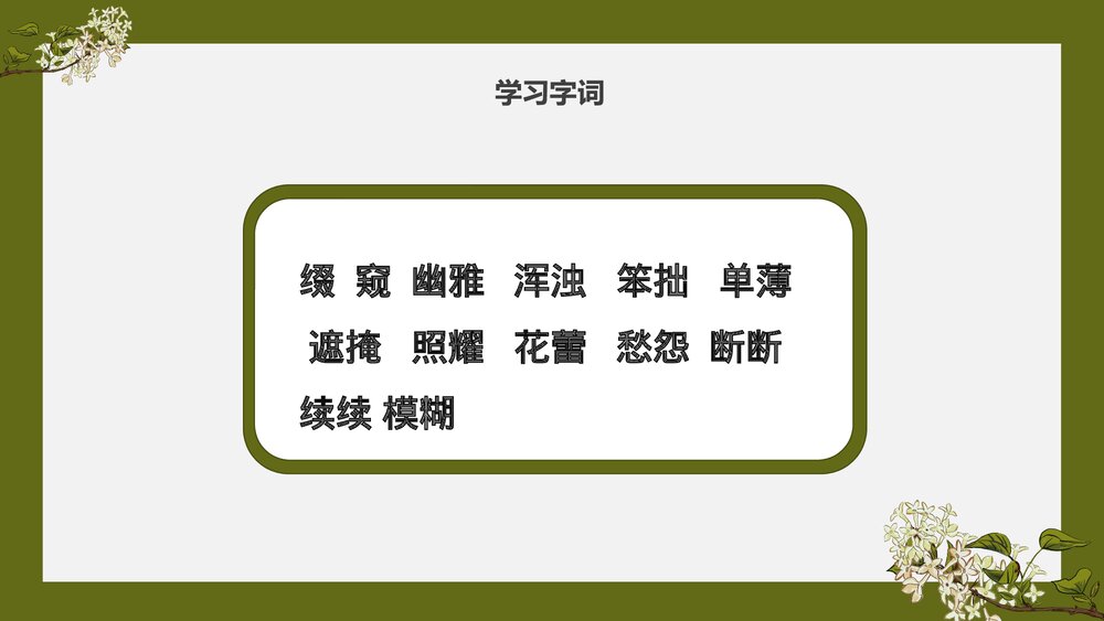 部编版·语文六年级《丁香结》教育教学PPT课5