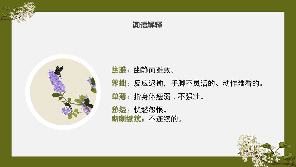 部编版·语文六年级《丁香结》教育教学PPT课6