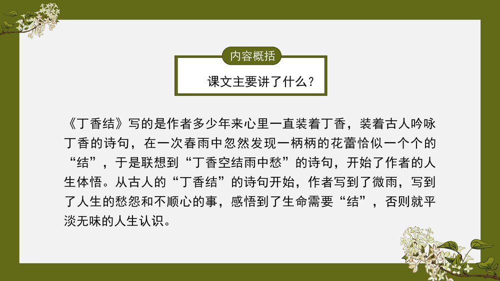 部编版·语文六年级《丁香结》教育教学PPT课8