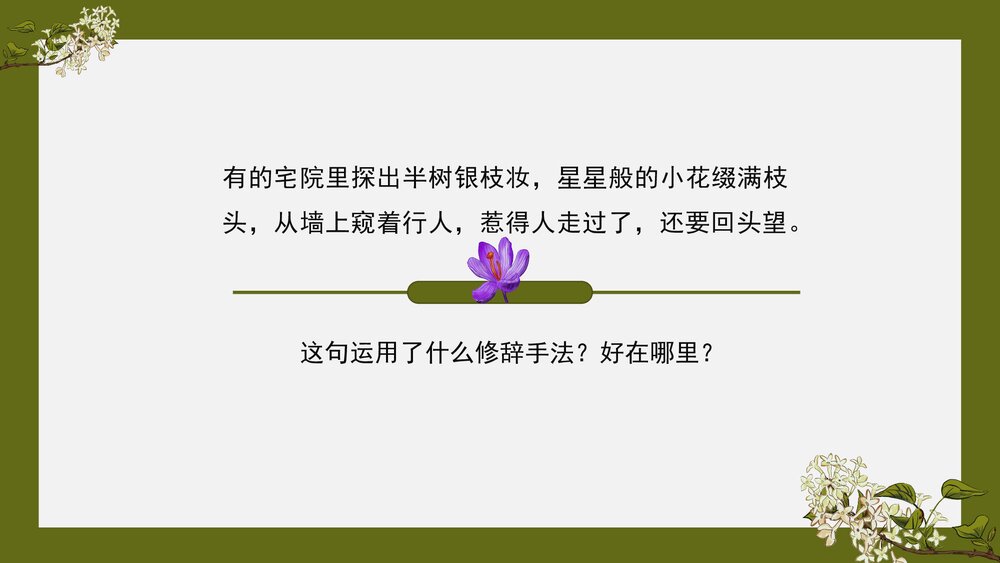 部编版·语文六年级《丁香结》教育教学PPT课9