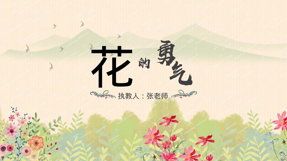 人教版·语文四年级下册《花的勇气》教育教学PPT课件1