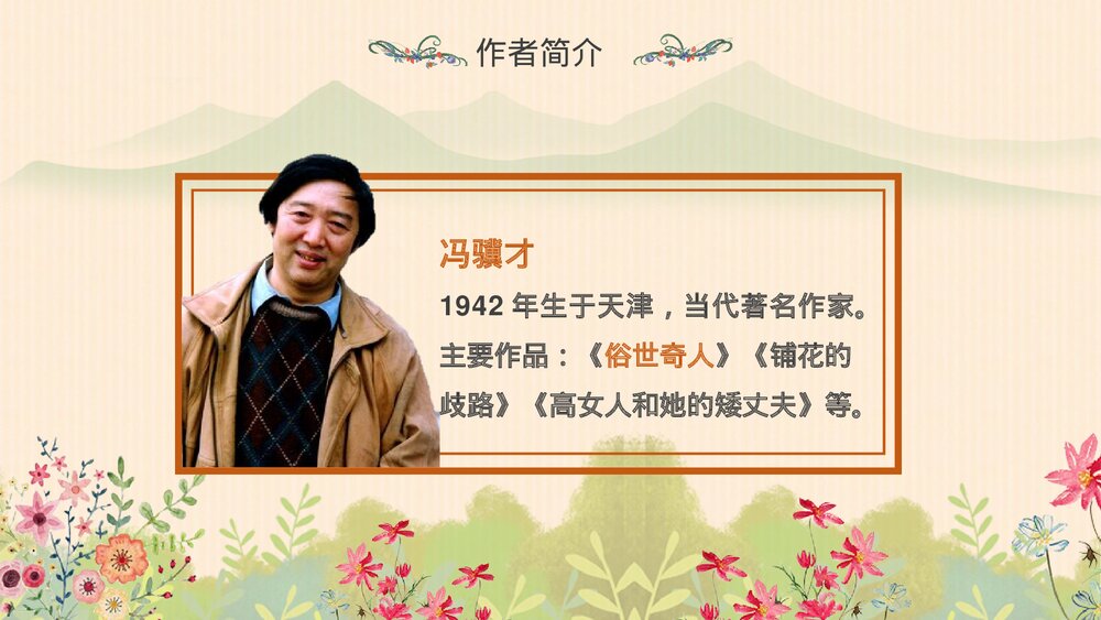 人教版·语文四年级下册《花的勇气》教育教学PPT课件3