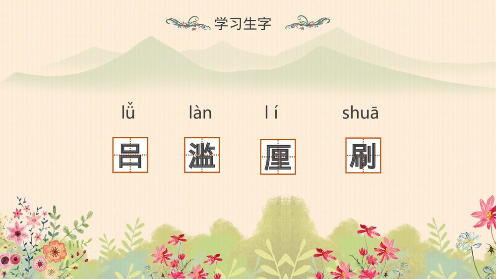 人教版·语文四年级下册《花的勇气》教育教学PPT课件5