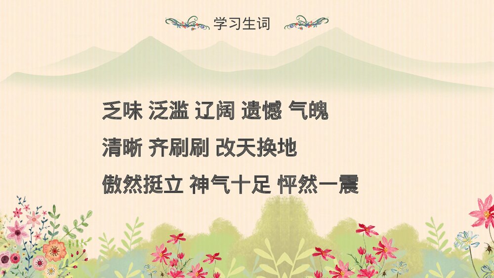 人教版·语文四年级下册《花的勇气》教育教学PPT课件6