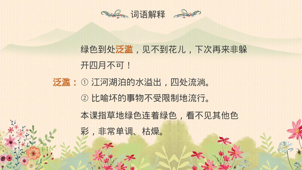 人教版·语文四年级下册《花的勇气》教育教学PPT课件7