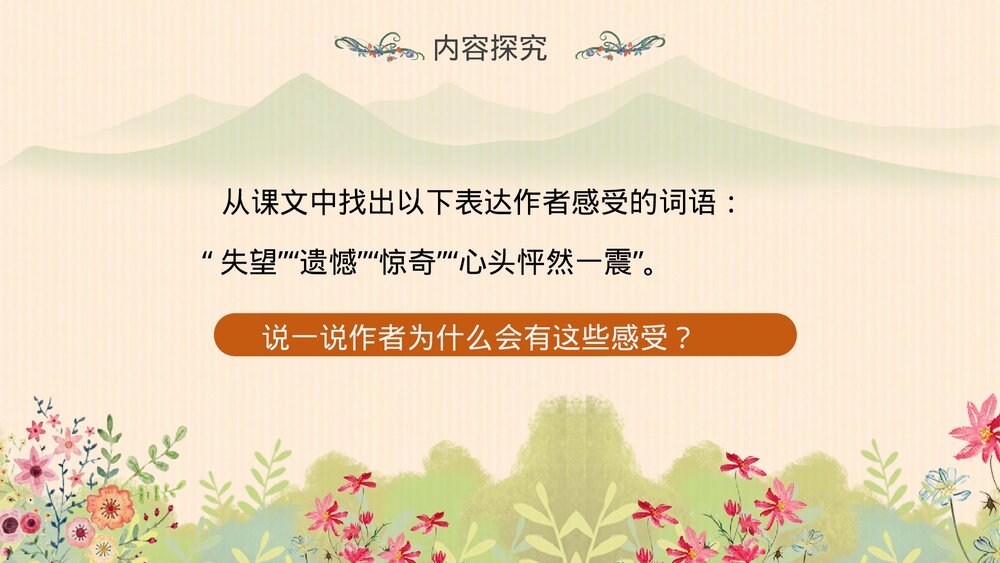 人教版·语文四年级下册《花的勇气》教育教学PPT课件9