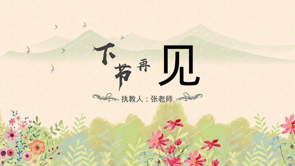 人教版·语文四年级下册《花的勇气》教育教学PPT课件10