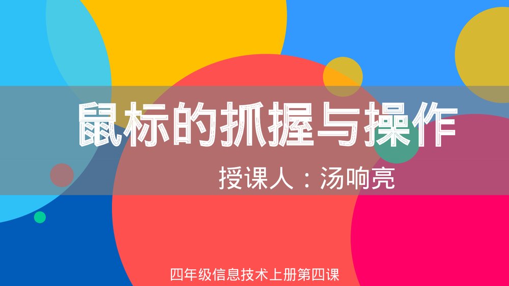 四年级信息技术上册第四课《鼠标的操作》教育教学PPT课件1