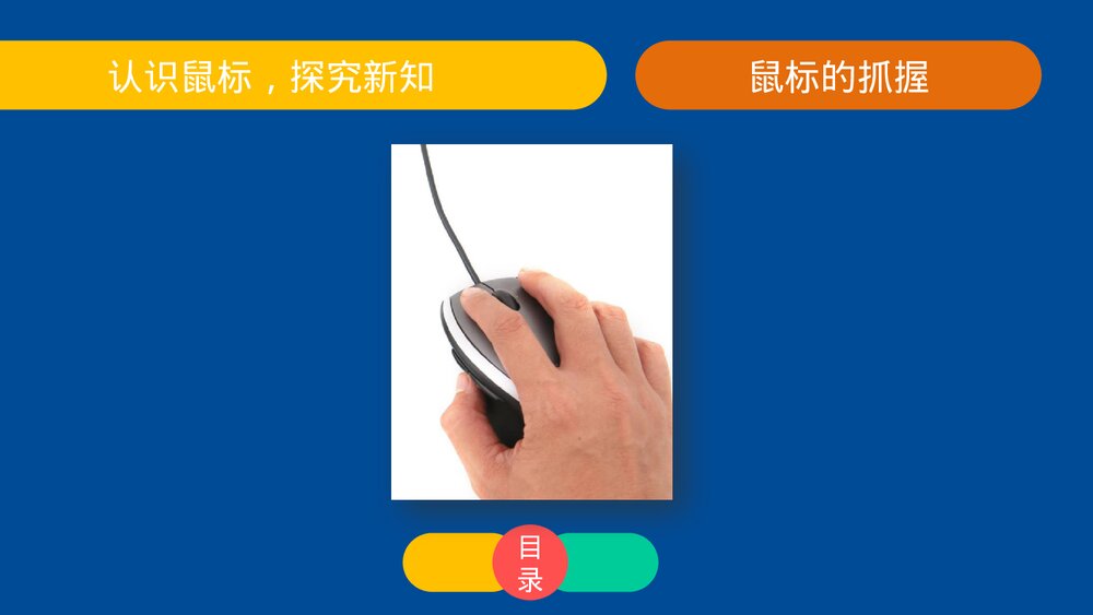 四年级信息技术上册第四课《鼠标的操作》教育教学PPT课件5
