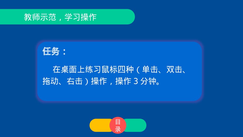 四年级信息技术上册第四课《鼠标的操作》教育教学PPT课件7