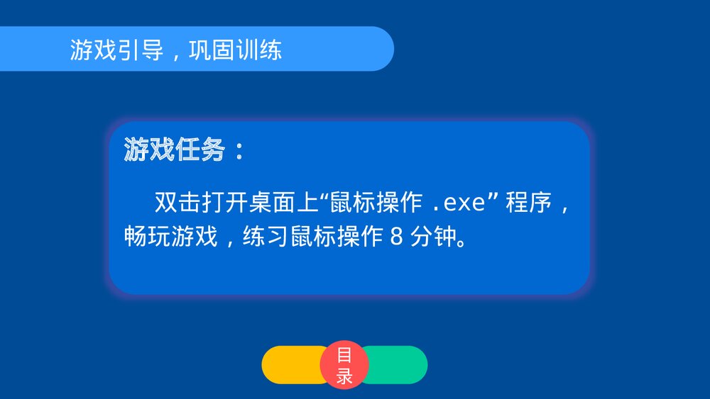 四年级信息技术上册第四课《鼠标的操作》教育教学PPT课件8