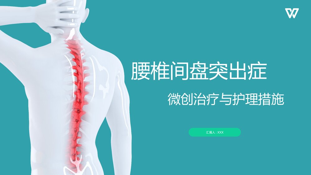 腰椎间盘突出症微创治疗与护理措施PPT课件下载1