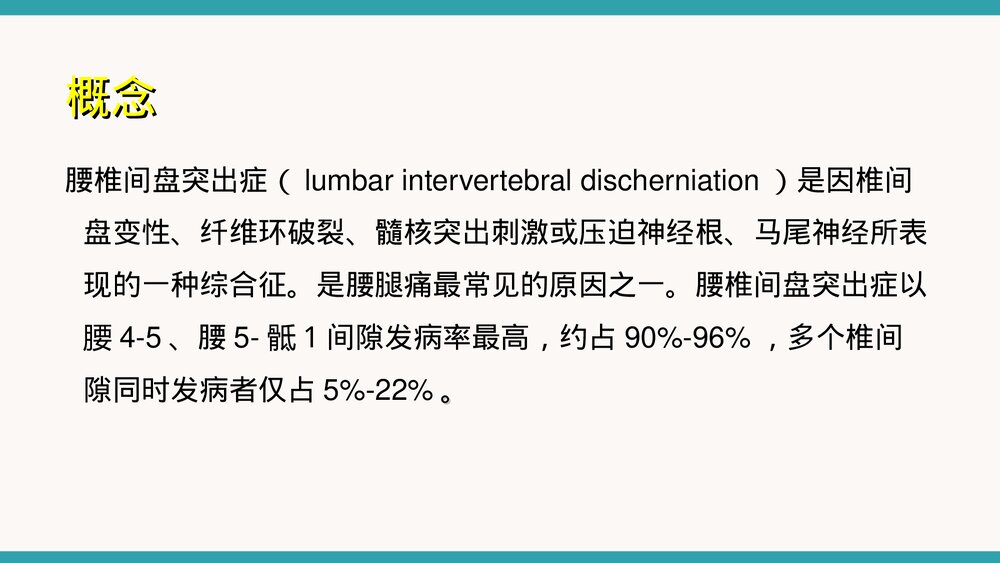 腰椎间盘突出症微创治疗与护理措施PPT课件下载3