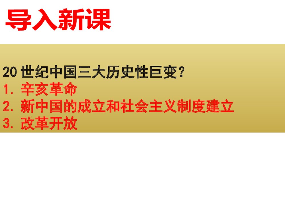 历史八年级下册：第7课伟大的历史转折PPT课件1