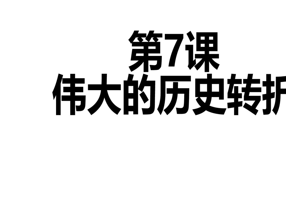 历史八年级下册：第7课伟大的历史转折PPT课件2
