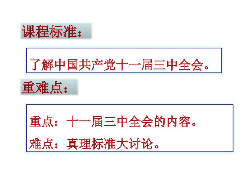 历史八年级下册：第7课伟大的历史转折PPT课件3