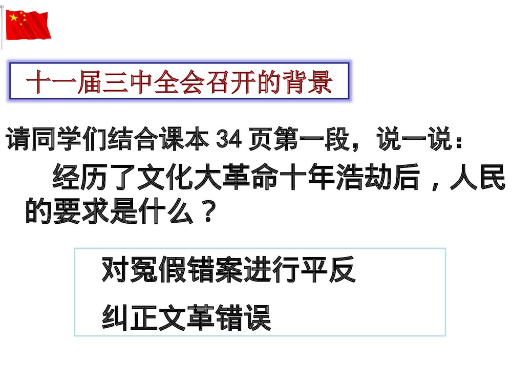 历史八年级下册：第7课伟大的历史转折PPT课件5