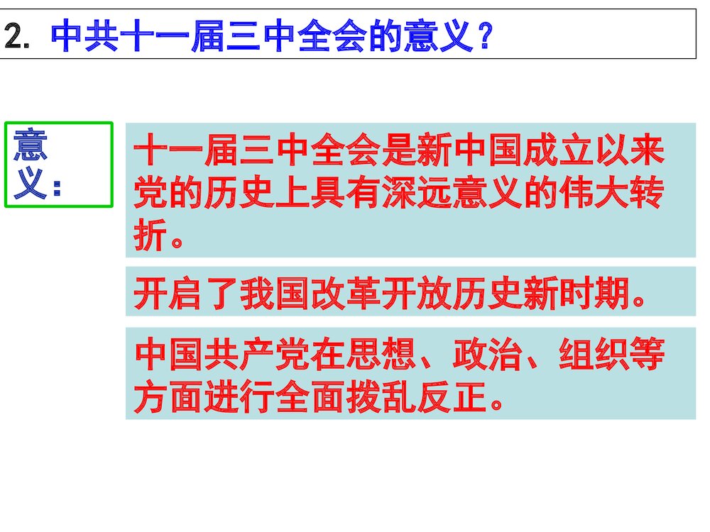 历史八年级下册：第7课伟大的历史转折PPT课件10