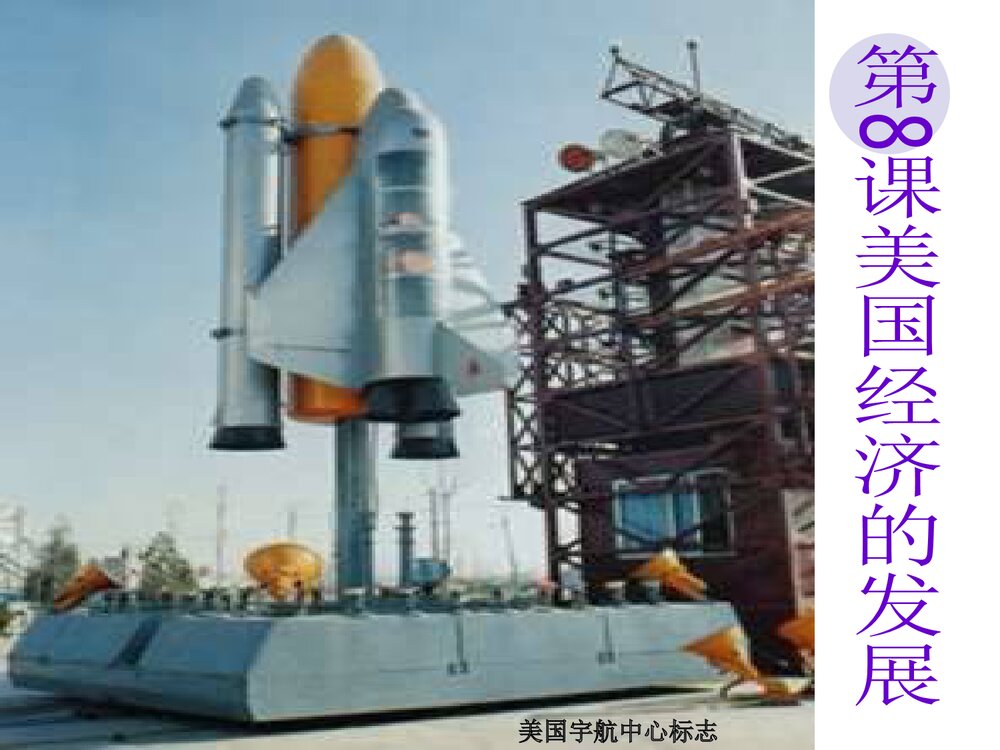 人教版·历史九年级下册第四单元《第八课 美国经济的发展》教学PPT课件3