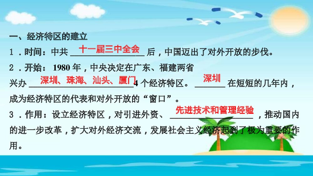 部编版·八年级下册历史《第9课 对外开放》教学PPT课件8