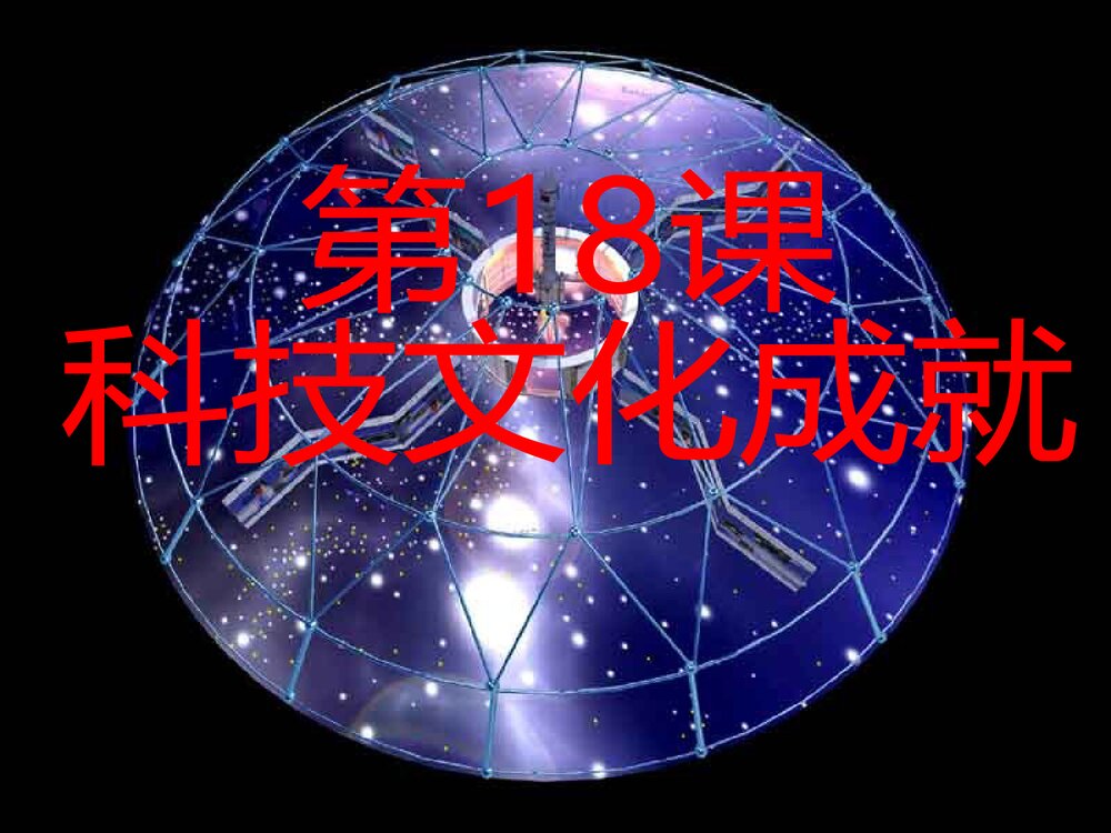 人教部编版八年级历史下册《第18课 科技文化成就》教学PPT课件2