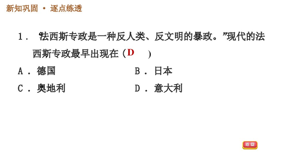 人教版九年级下册历史《第四单元 第14课 法西斯国家的侵略扩张》习题PPT课件3