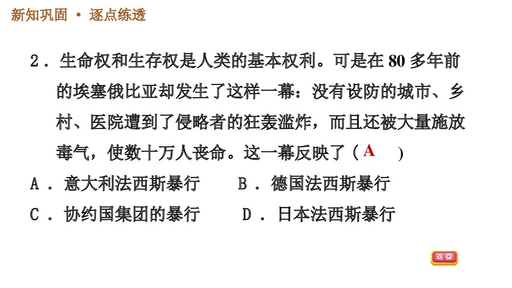人教版九年级下册历史《第四单元 第14课 法西斯国家的侵略扩张》习题PPT课件4