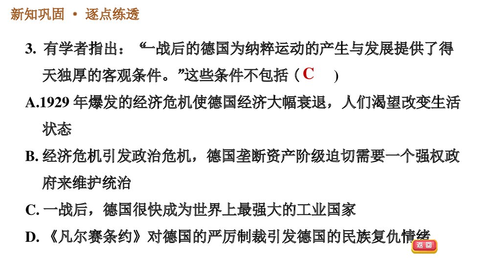 人教版九年级下册历史《第四单元 第14课 法西斯国家的侵略扩张》习题PPT课件5