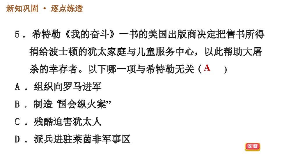 人教版九年级下册历史《第四单元 第14课 法西斯国家的侵略扩张》习题PPT课件7