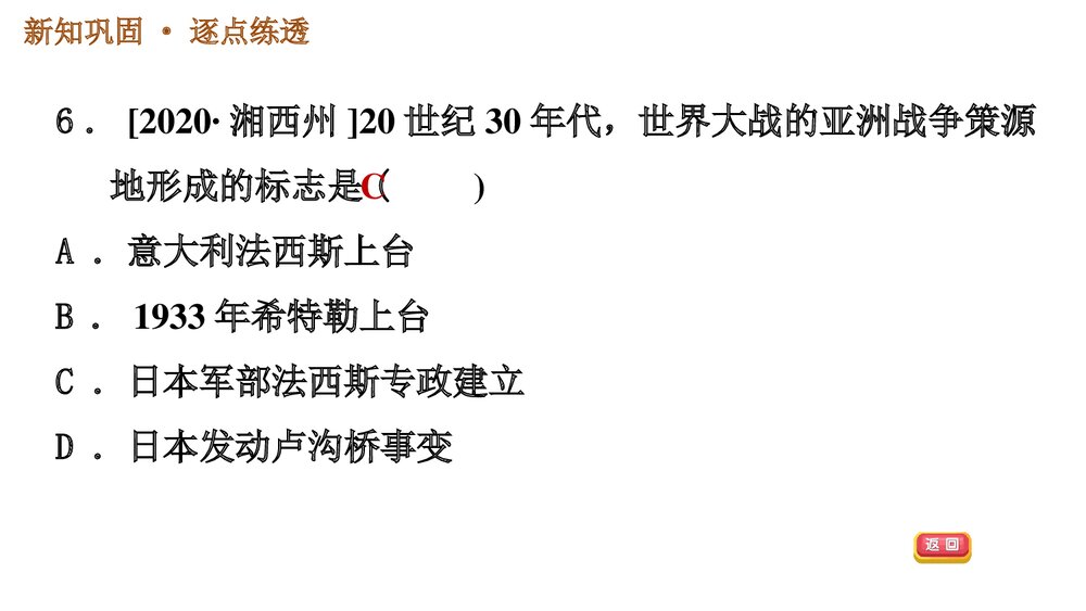 人教版九年级下册历史《第四单元 第14课 法西斯国家的侵略扩张》习题PPT课件8