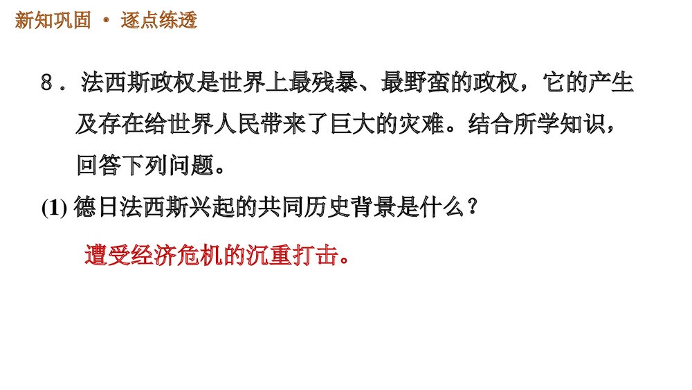 人教版九年级下册历史《第四单元 第14课 法西斯国家的侵略扩张》习题PPT课件10