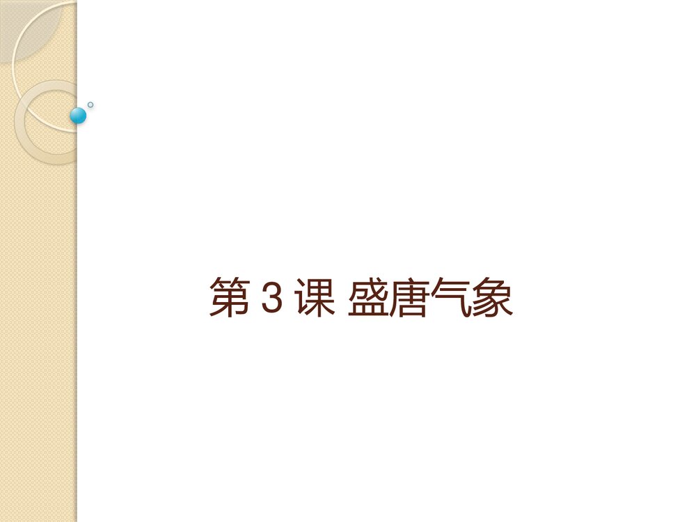 人教部编版·历史七年级下册《第3课 盛唐气象》教学PPT课件2