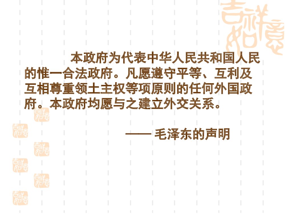 高中必修一历史《专题五 现代中国的对外关系》教学PPT课件3