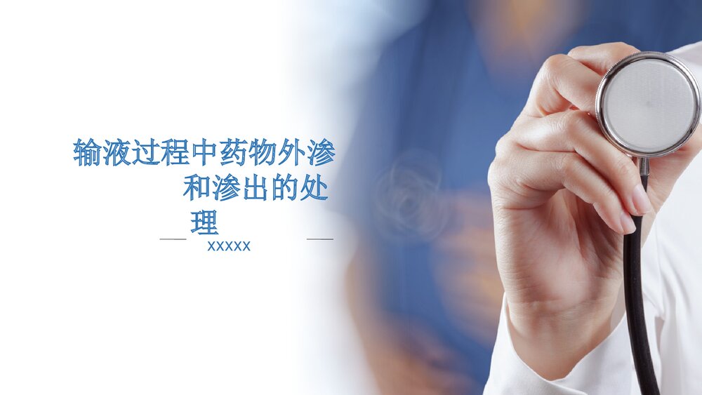 输液过程中药物外渗和渗出的处理PPT课件下载(共51页·电子版可编辑修改)1