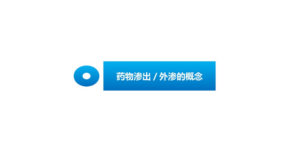 输液过程中药物外渗和渗出的处理PPT课件下载(共51页·电子版可编辑修改)4