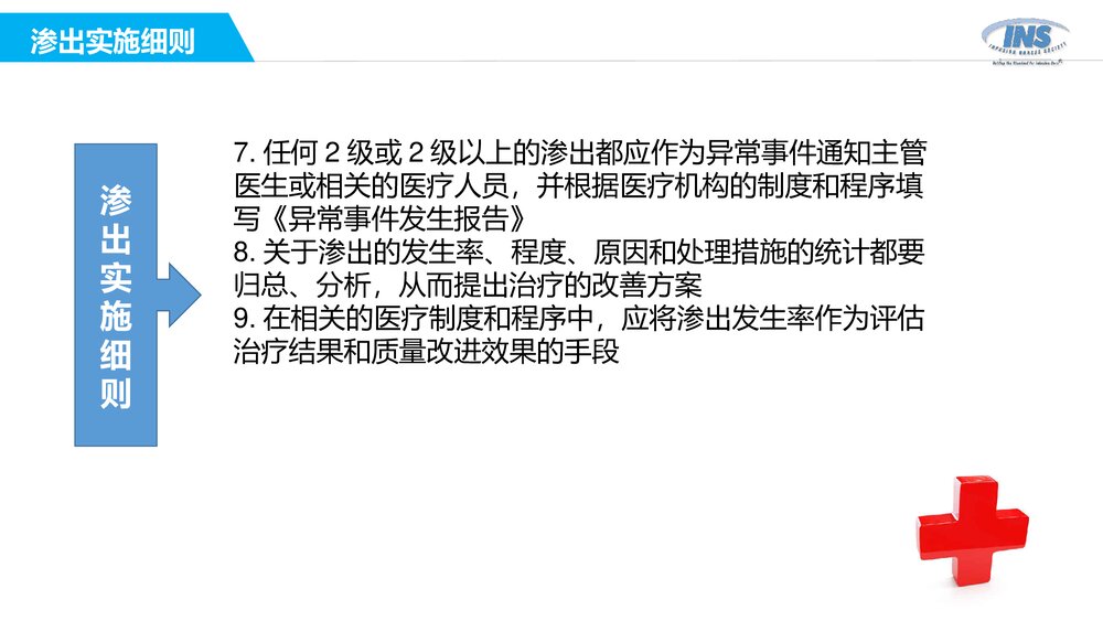 输液过程中药物外渗和渗出的处理PPT课件下载(共51页·电子版可编辑修改)9
