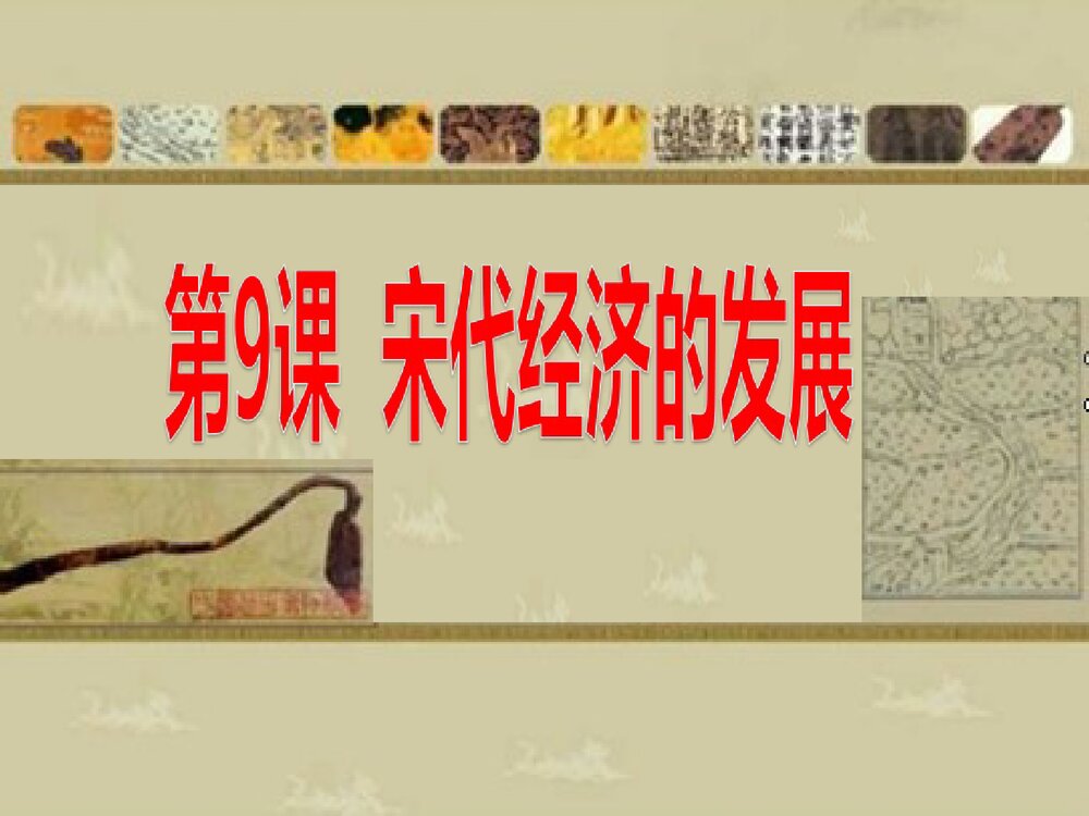 七年级历史下册《第9课 宋代经济的发展》教学PPT课件2