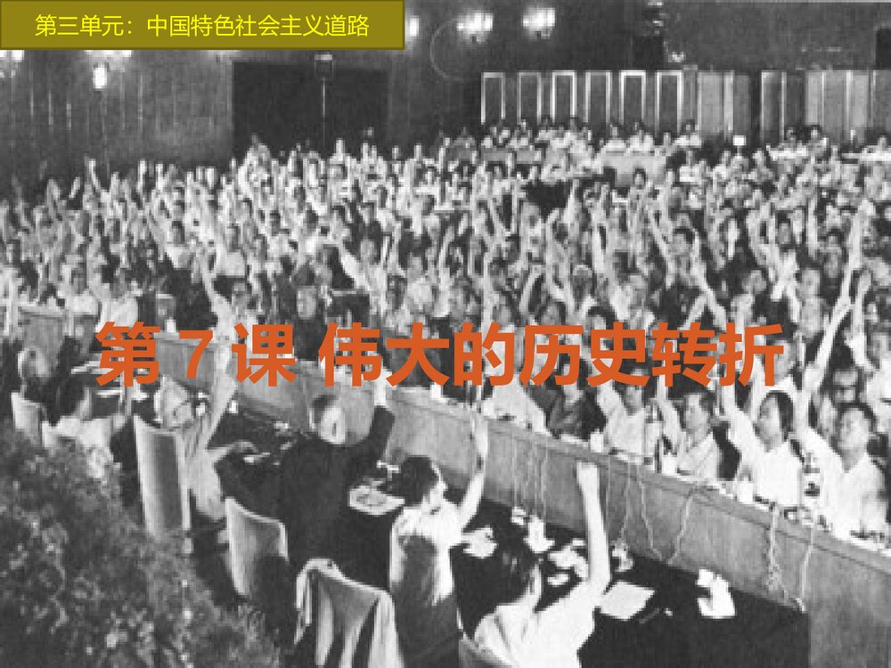 八年级历史下册第7课伟大的历史转折PPT课件2
