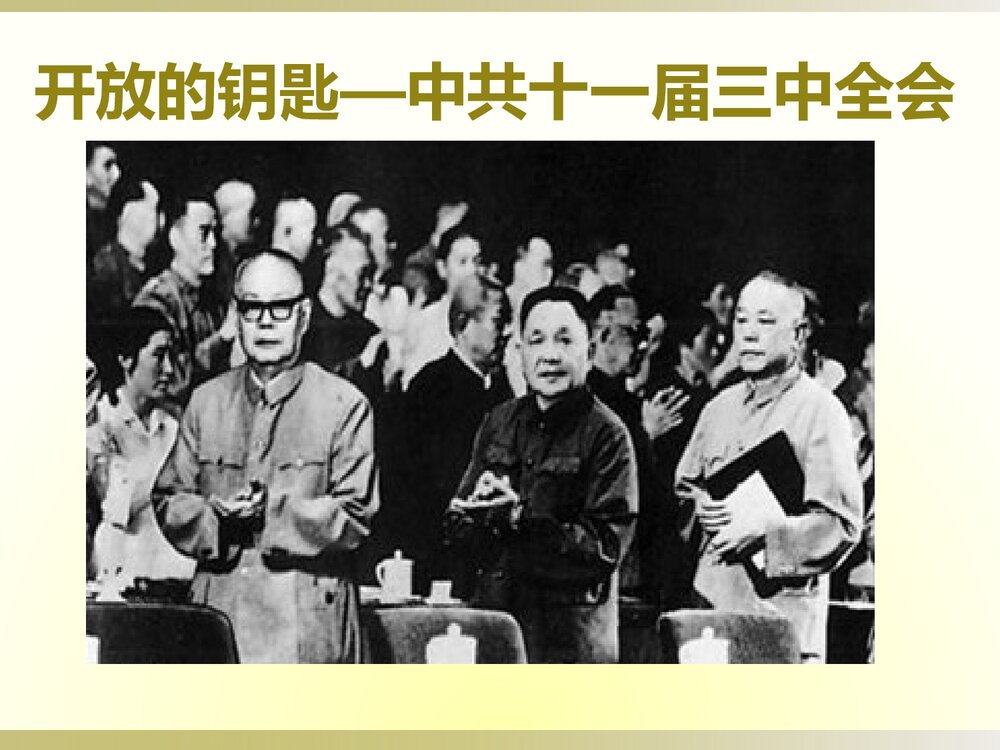 八年级历史下册第7课伟大的历史转折PPT课件6