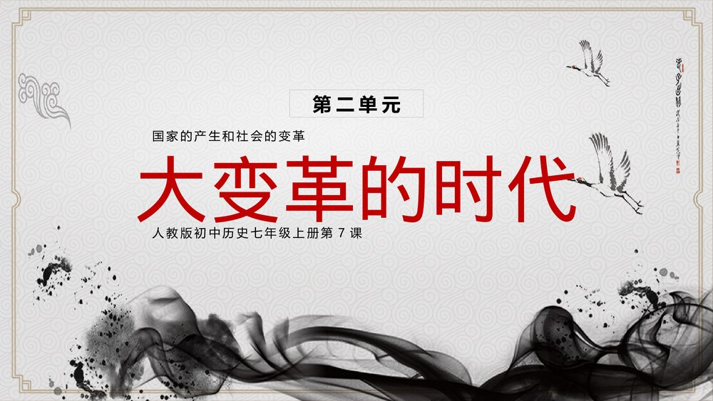 人教版·初中历史七年级上册第7课《大变革的时代》教育教学课件1