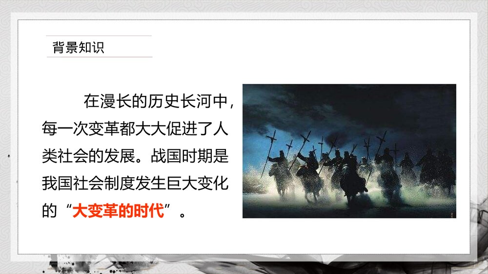 人教版·初中历史七年级上册第7课《大变革的时代》教育教学课件3