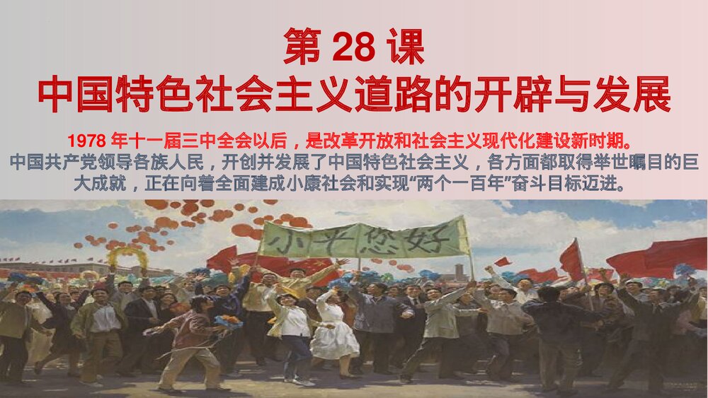 高一历史中外纲要上《第28课中国特色社会主义道路的开辟与发展 》PPT课件2