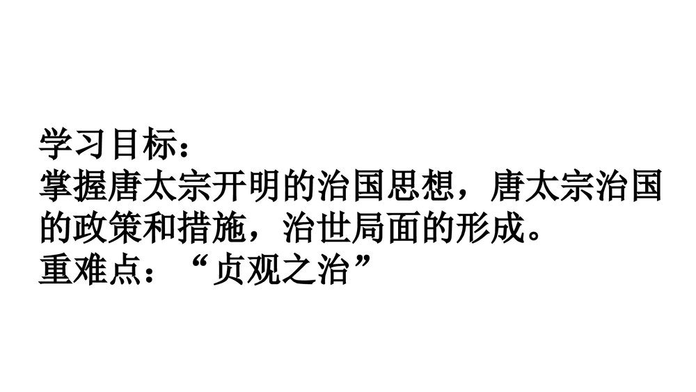 七年级历史下册《第2课 贞观之治》教学PPT课件2