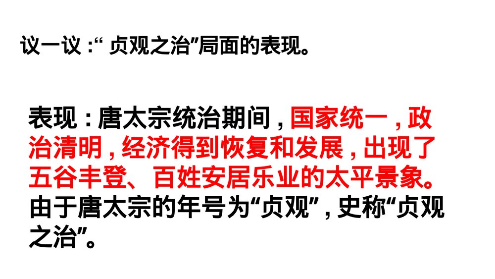 七年级历史下册《第2课 贞观之治》教学PPT课件8