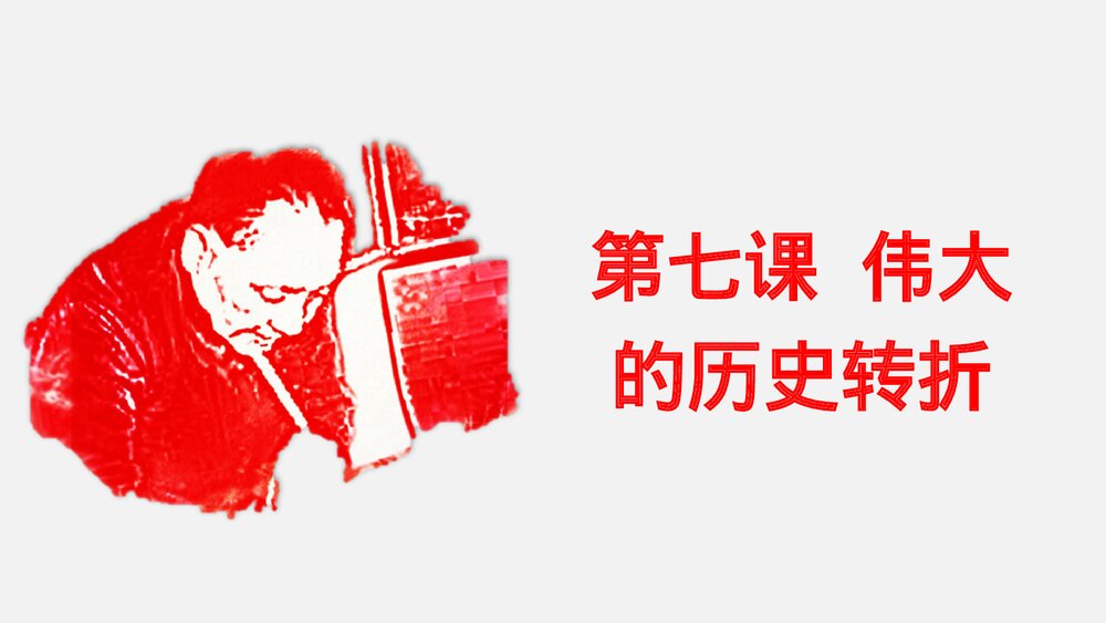 初中八年级历史下册《第7课 伟大的历史转折》教学PPT课件2